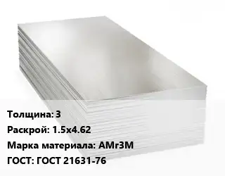 Алюминиевый лист 3 1.5х4.62 Марка: АМг3М ГОСТ: ГОСТ 21631-76